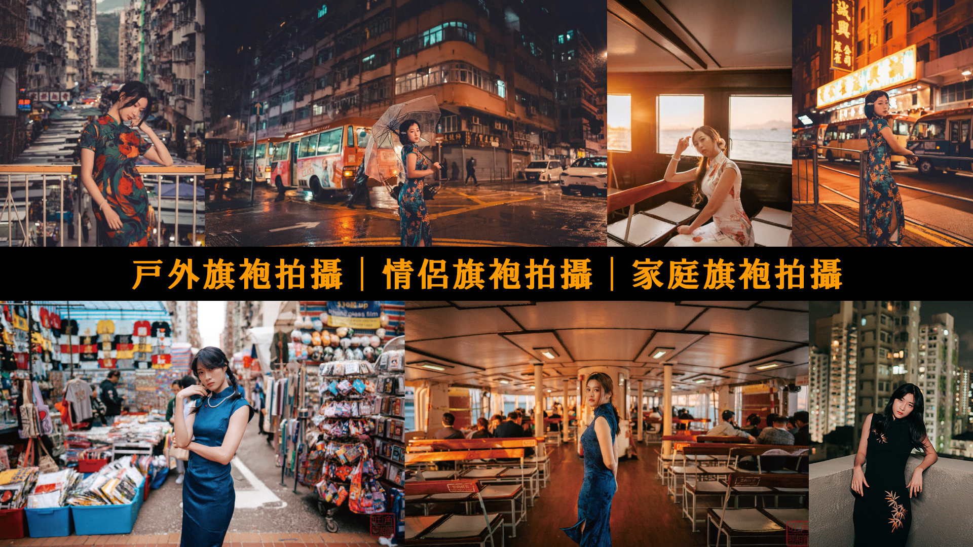 旺角照相館-旗袍照、戶外旗袍照、港式旗袍照、旗袍攝影
