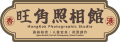 旺角照相館